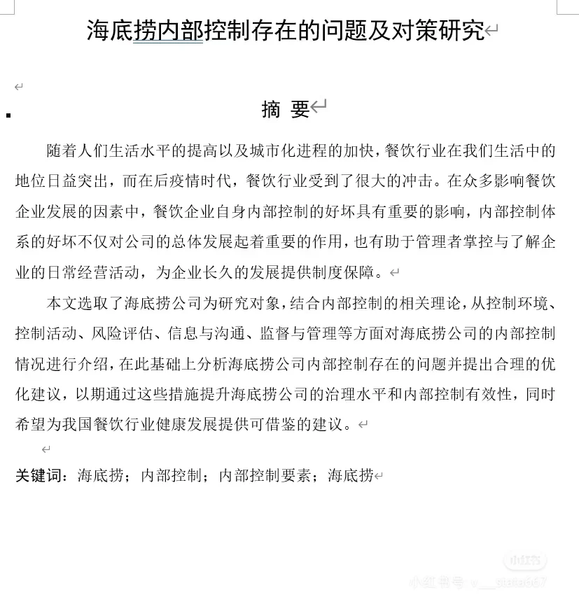 海底捞 内部控制