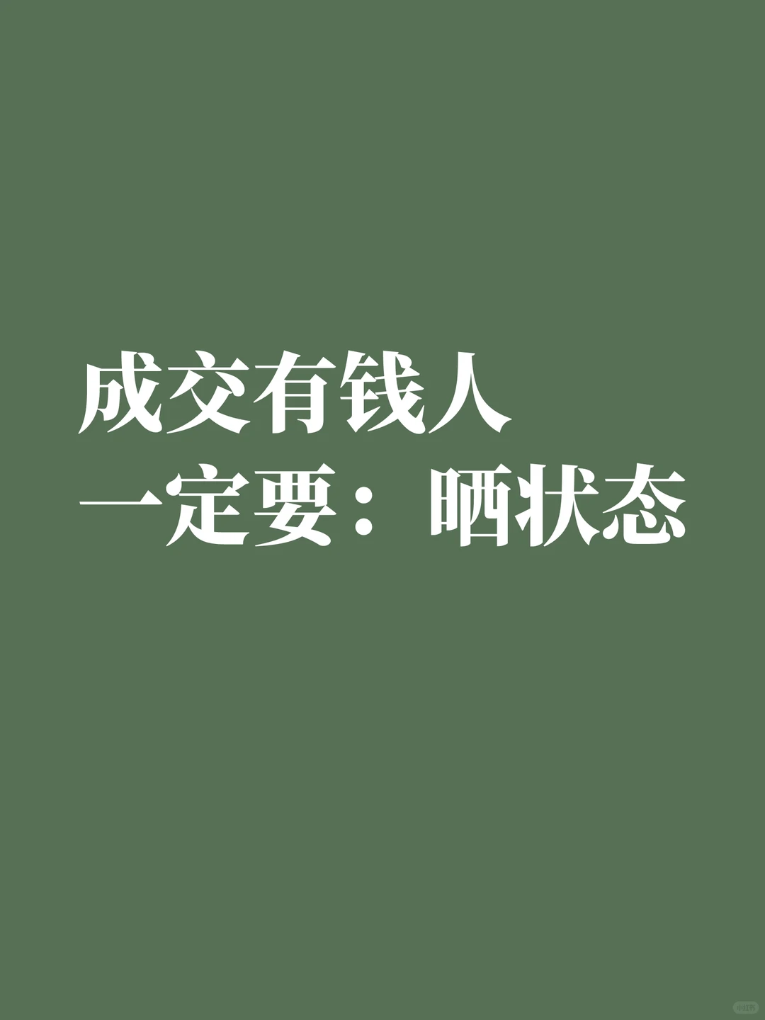 成交有钱人，一定要晒状态！