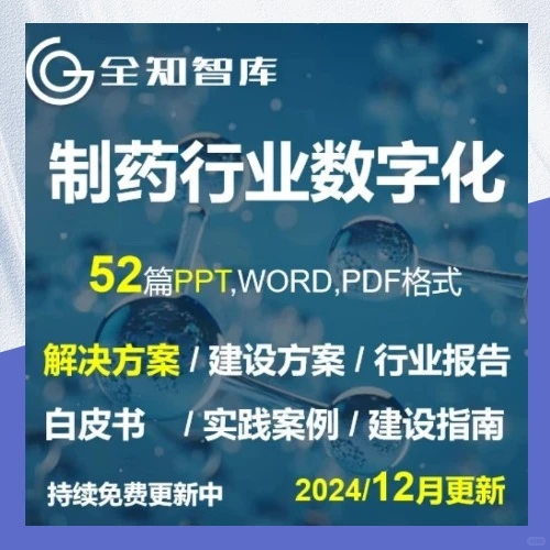 制药企业数字化转型解决方案白皮书