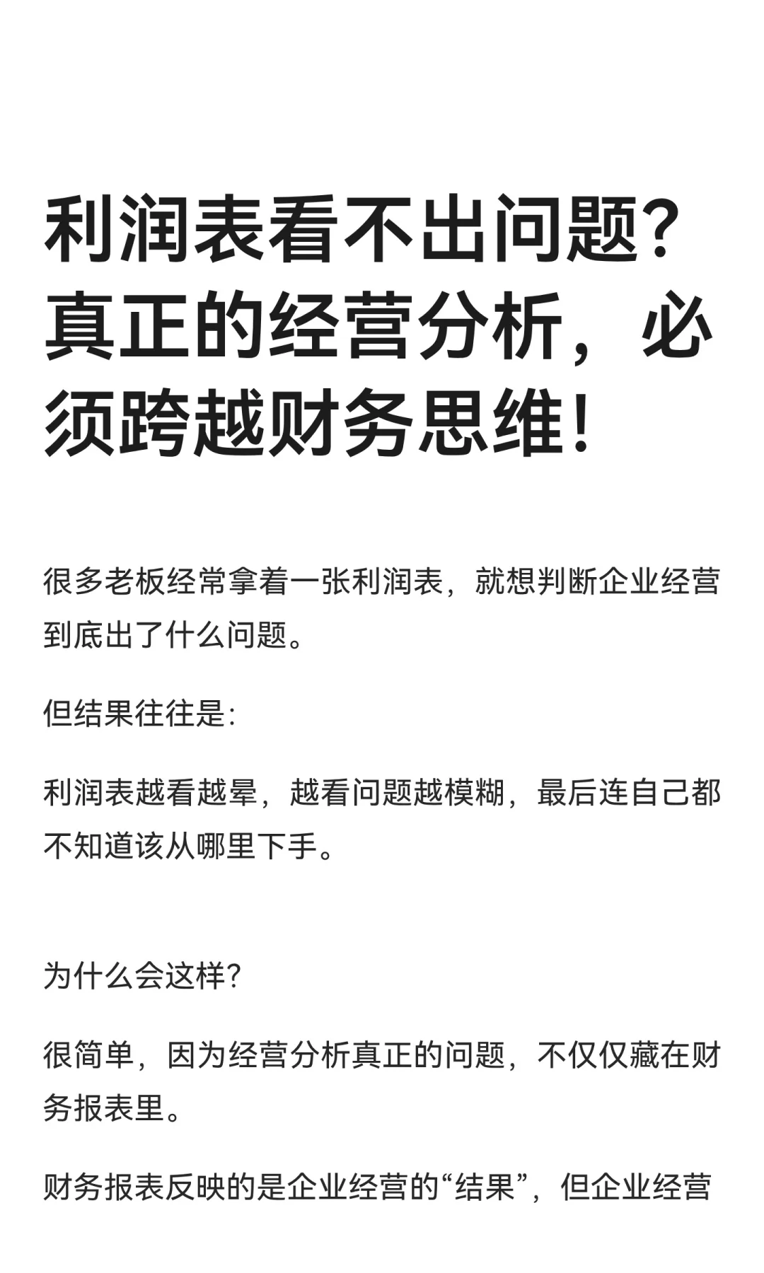 利润表看不出问题？真正的经营分析，必须跨