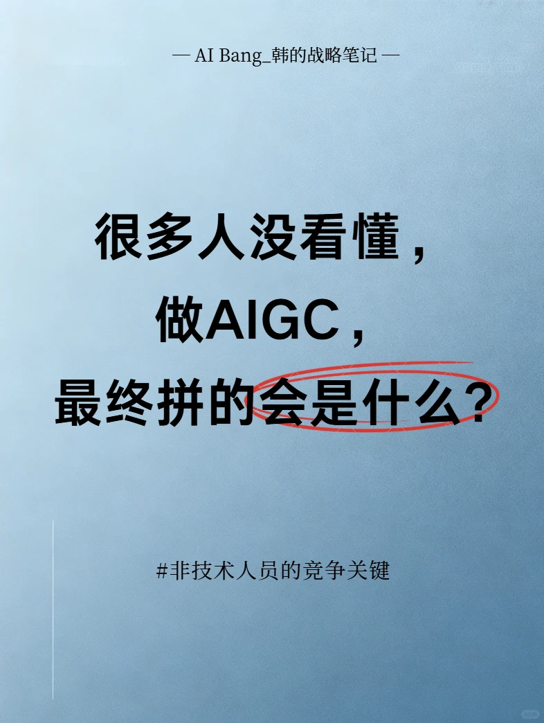 很多人没看懂，AIGC时代最终拼的会是什么？