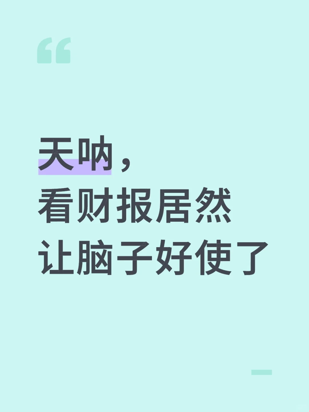 救命,早该看财报了