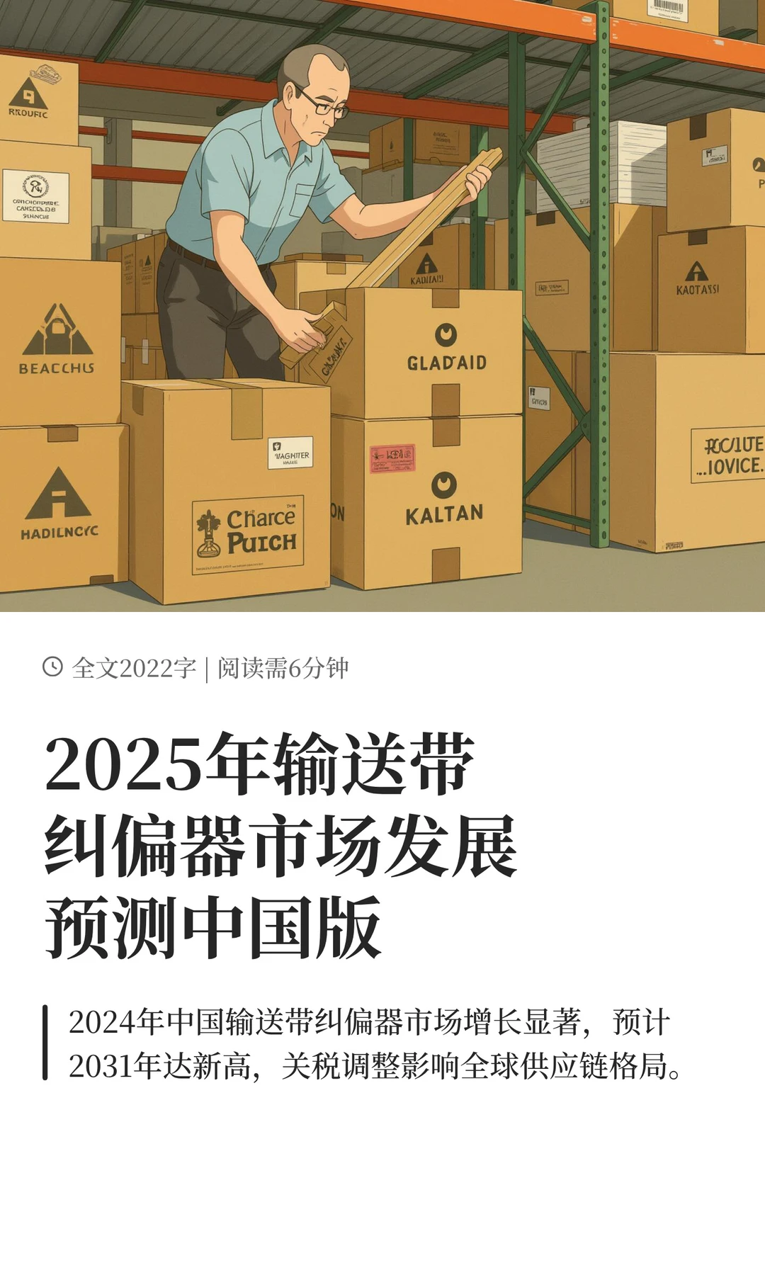 2025年输送带纠偏器市场发展预测中国版