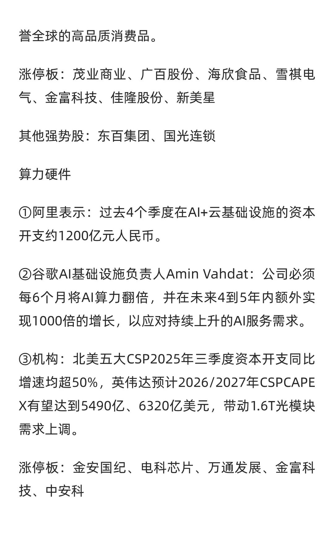 11月27日复盘笔记：消费/算力硬件/消费电子