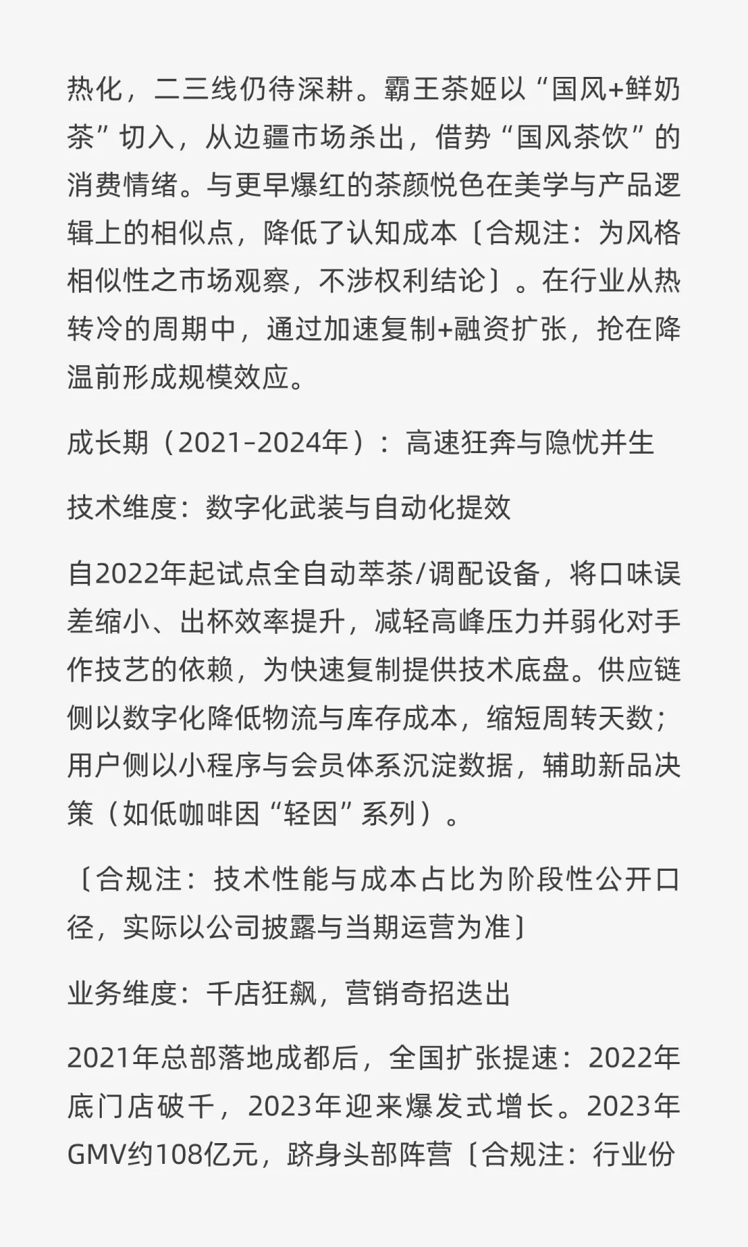 霸王茶姬调研报告：财务真实力、品牌感性力