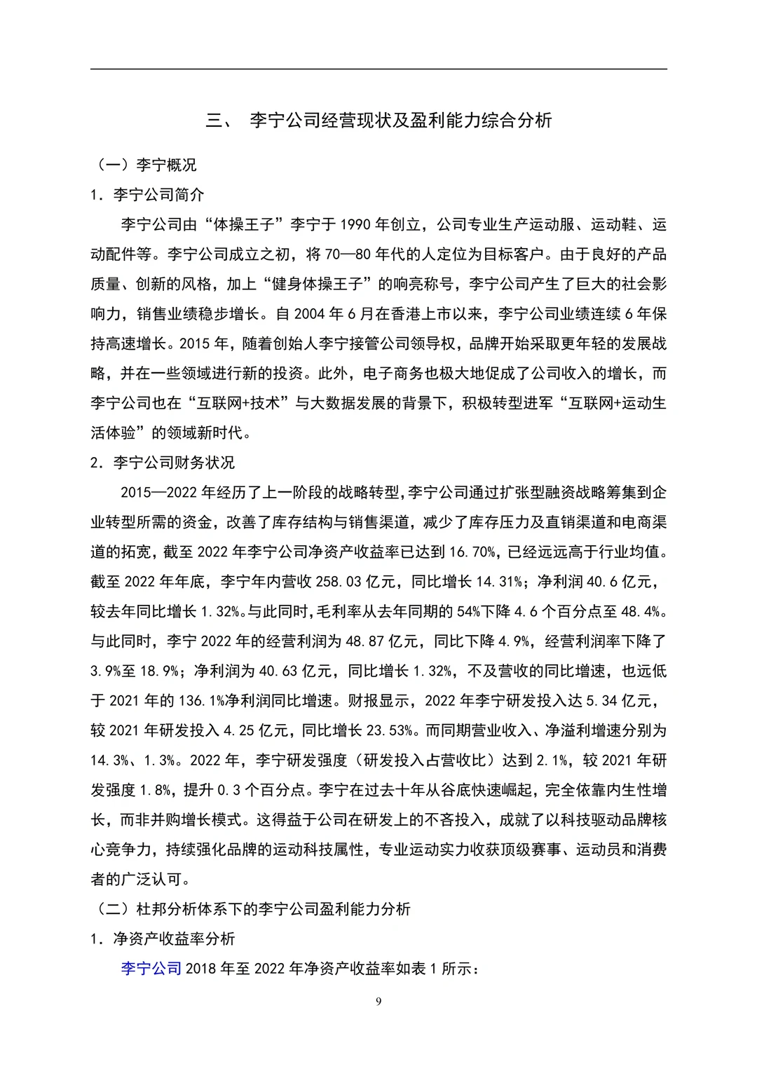 企业盈利能力分析~以李宁为例?