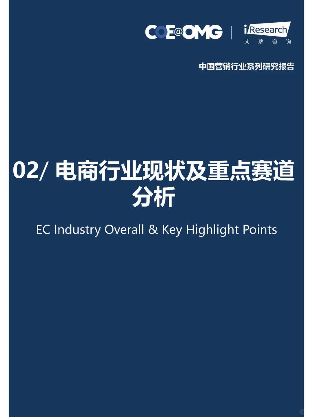 2023中国电商营销趋势及增长策略研究报告