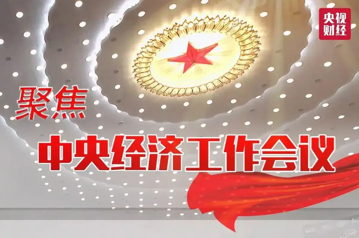 中央工作会议说了什么?