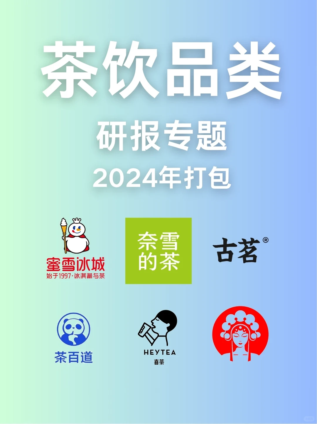 茶饮品类研究专题！?