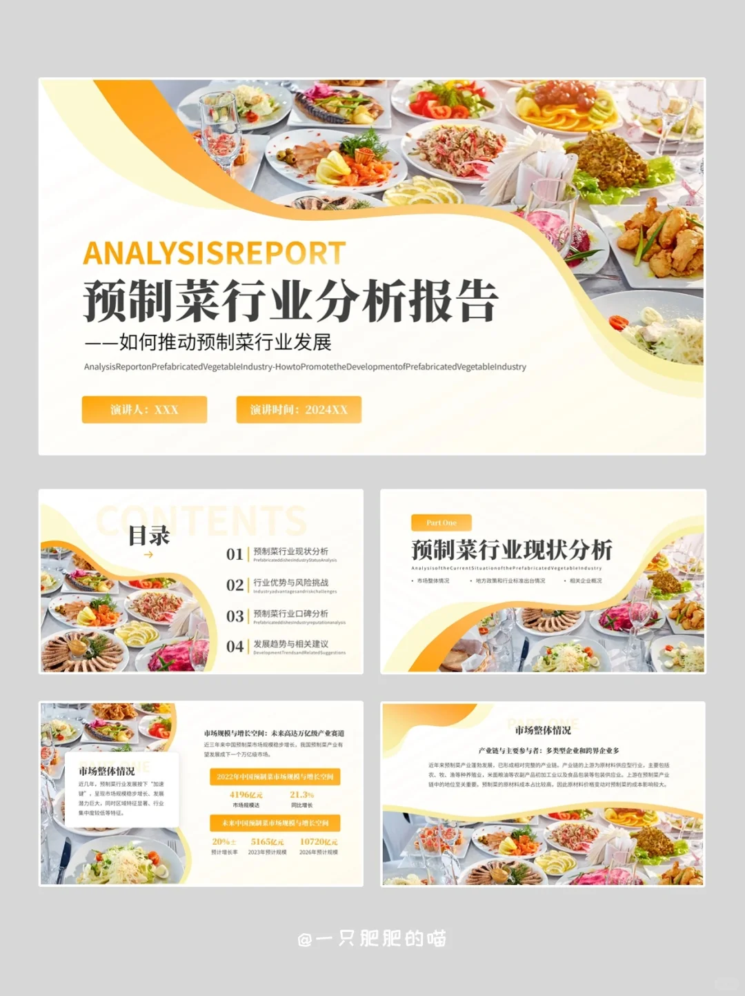预制菜行业分析报告PPT模板