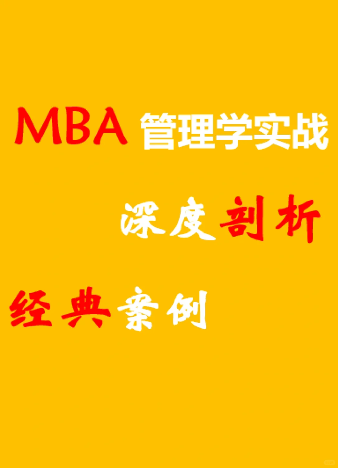 ? MBA管理学实战深度剖析经典案例