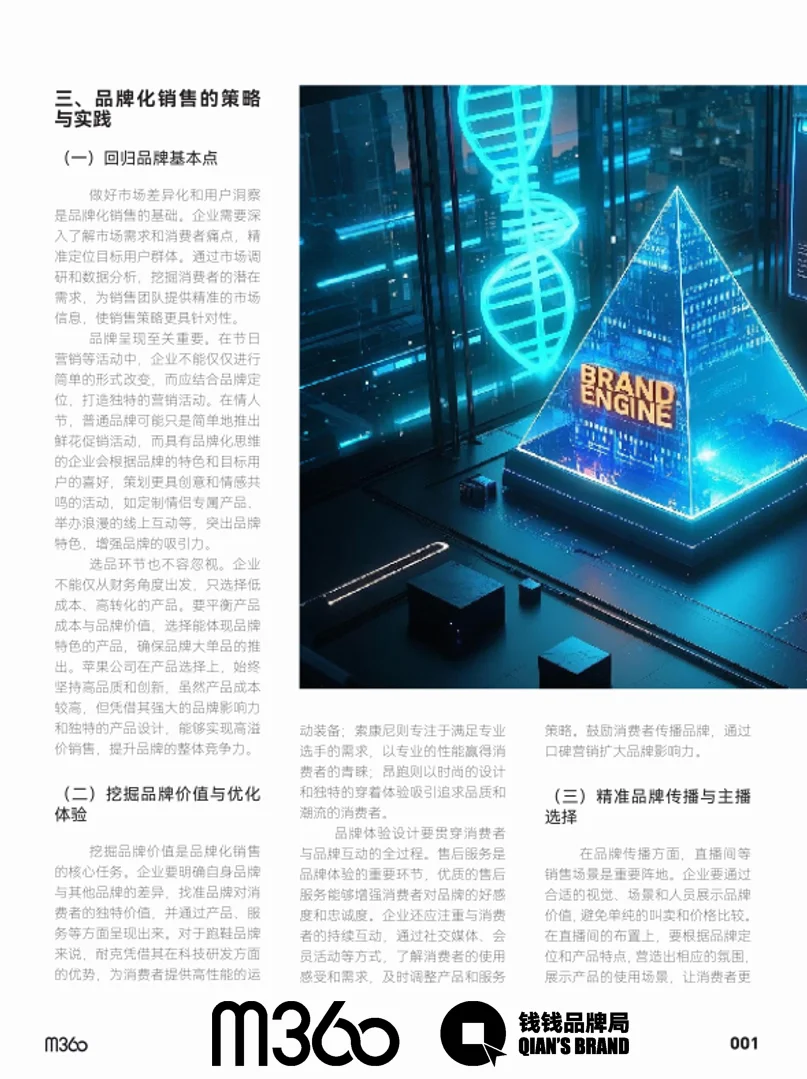 品牌投资增长:品牌化销售攻略与实战秘诀