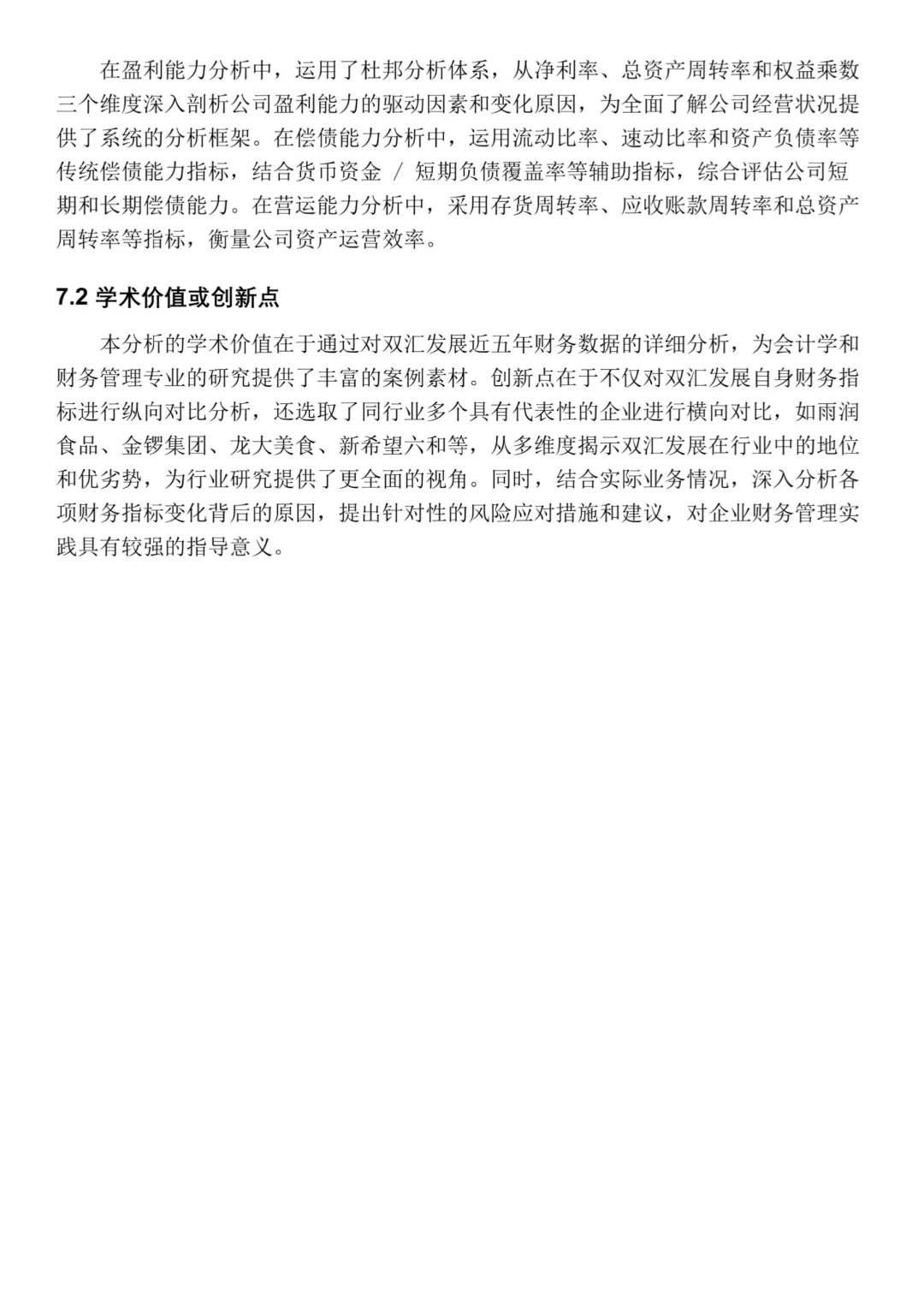 双汇发展2020-2024年财务分析‼️