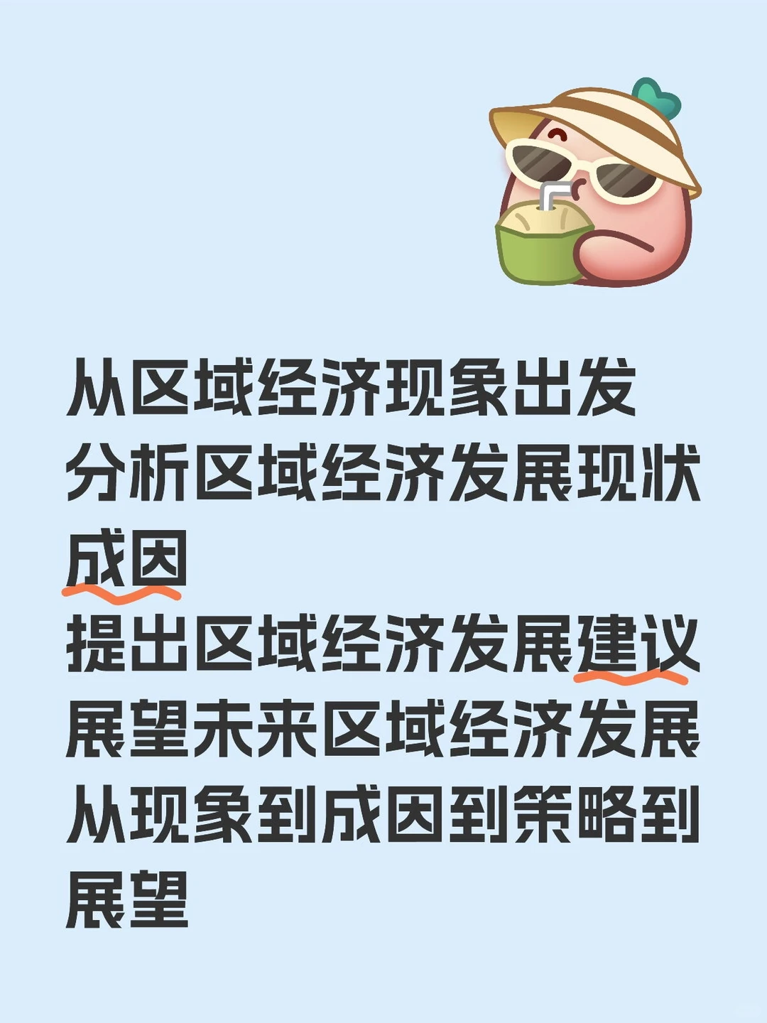 从区域经济现象到成因到策略到展望