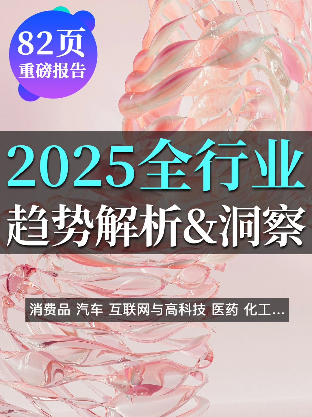 82页重磅报告预见2025全行业趋势：韧性至上