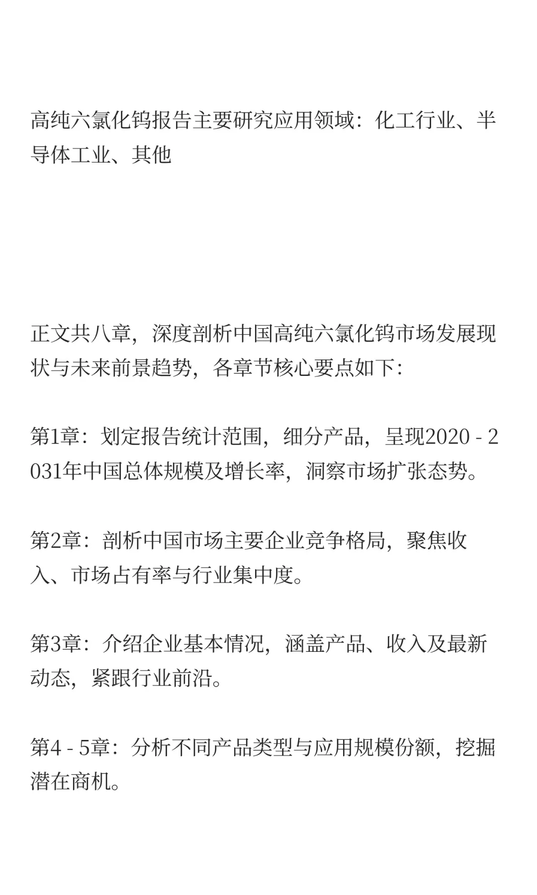 高纯六氯化钨中国行业发展前景预测2025