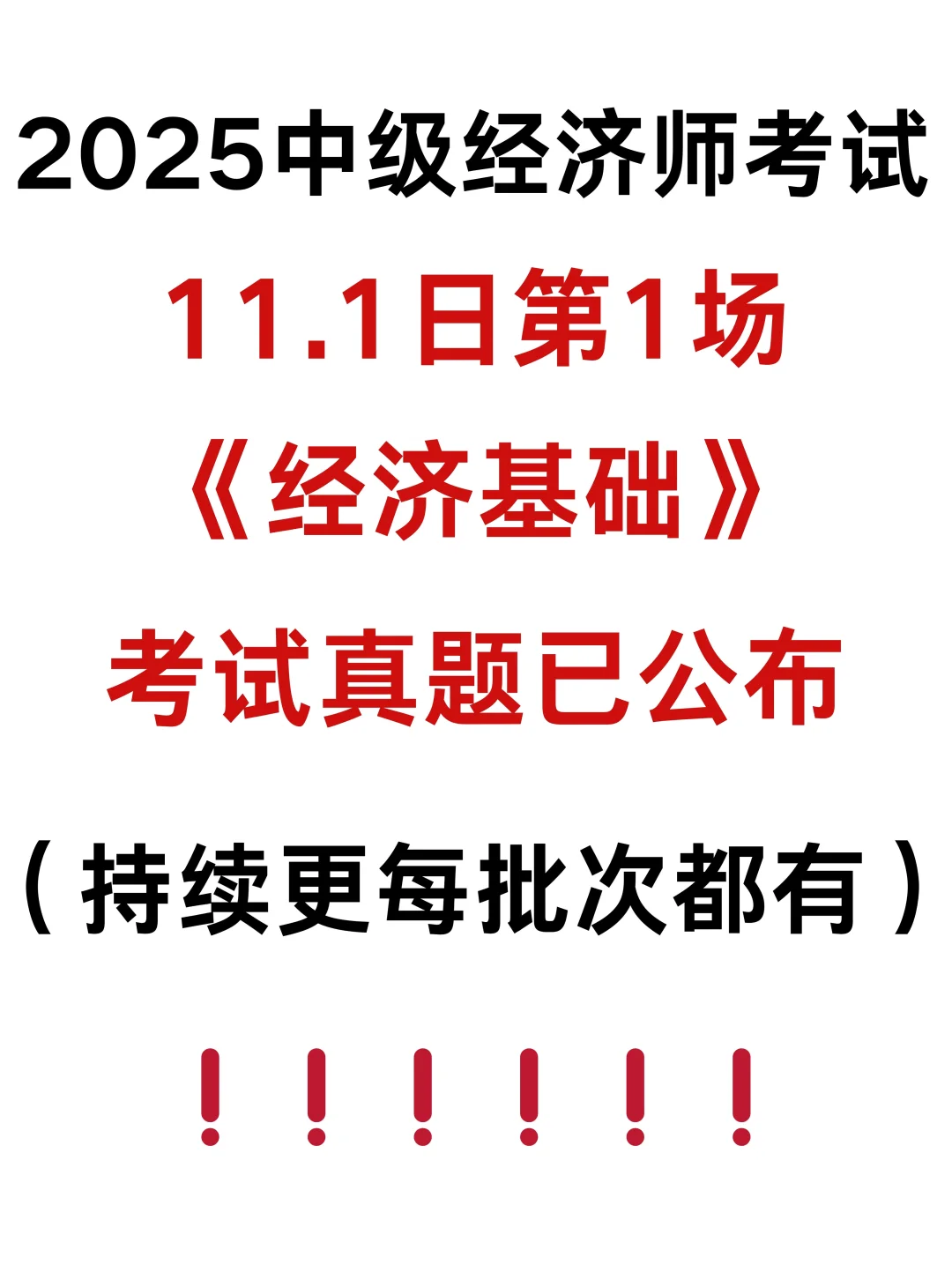 25中经【经济基础】完整版真题答案|1号上午场