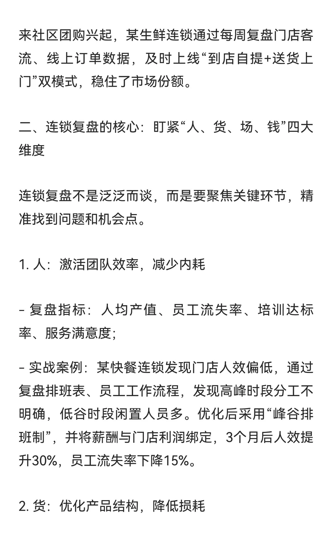 做连锁一定要学会复盘
