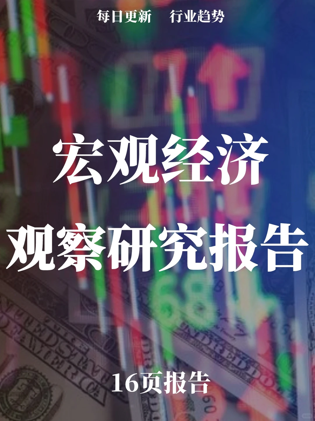 16页报告读懂 | 国内宏观经济