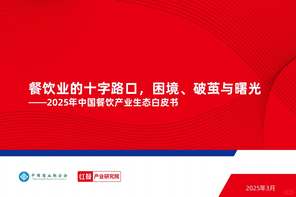 ?️ 2025中国餐饮产业趋势