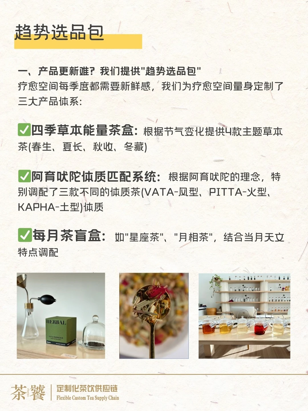 植物疗愈茶饮❗️专为疗愈空间设计的解决方案
