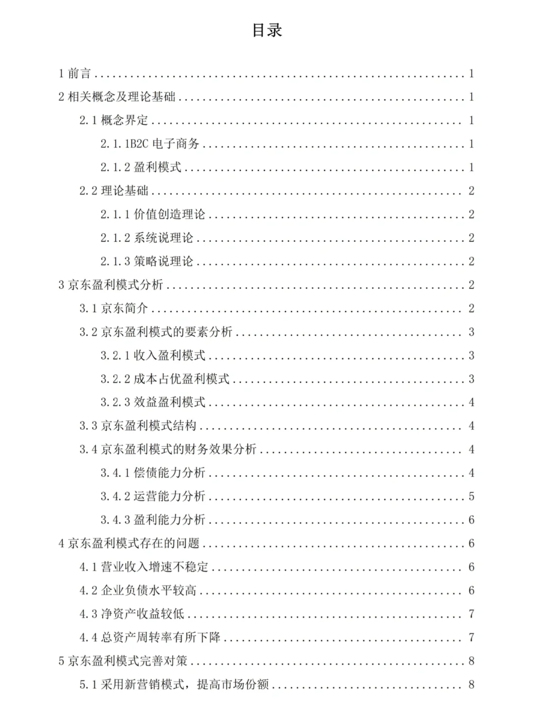 电子商务企业盈利模式分析—京东为例