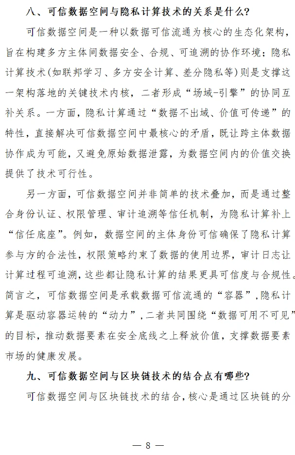 《可信数据空间基础知识（共100条）》
