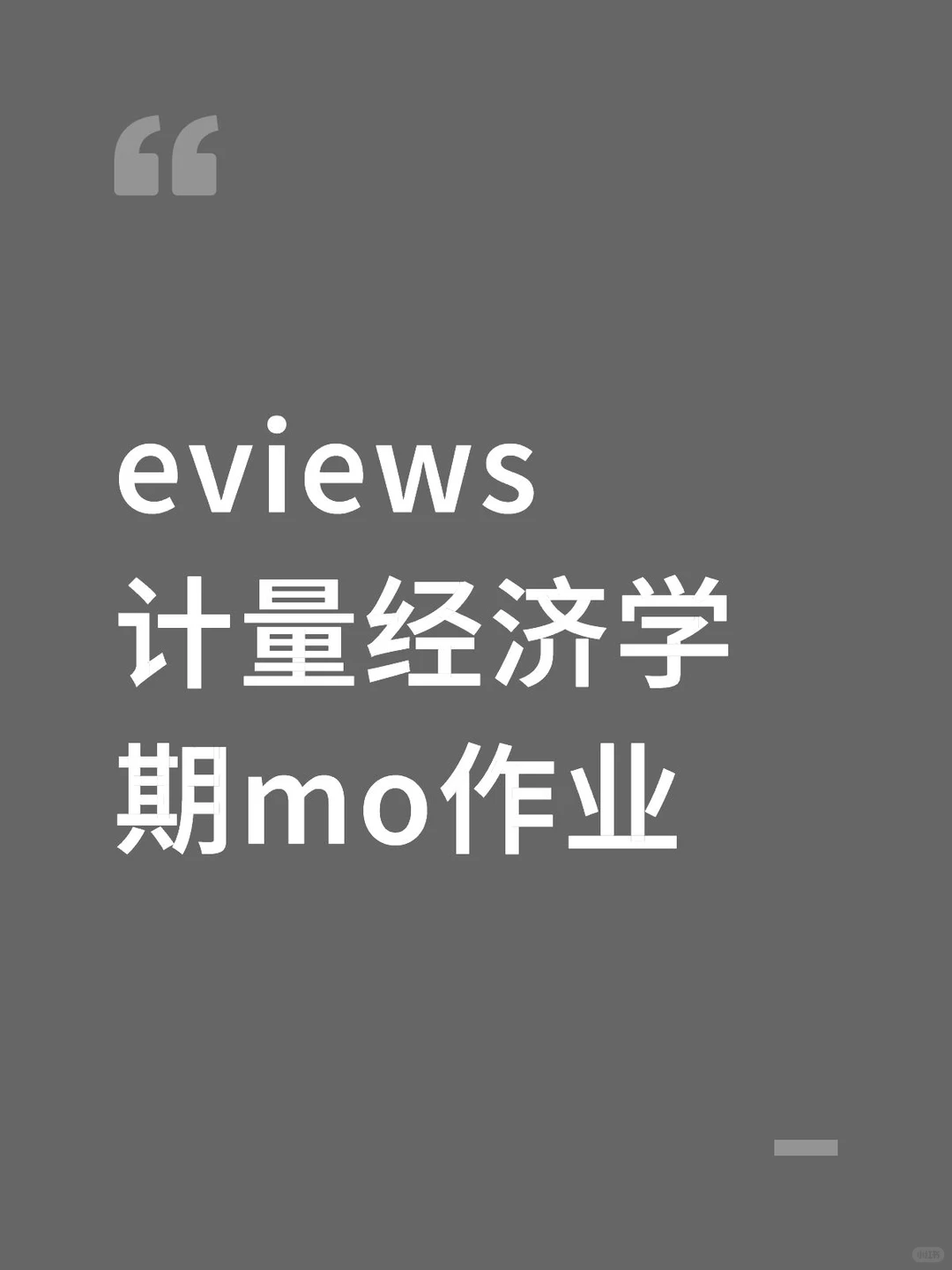 带写Eviews计量经济学Eviews