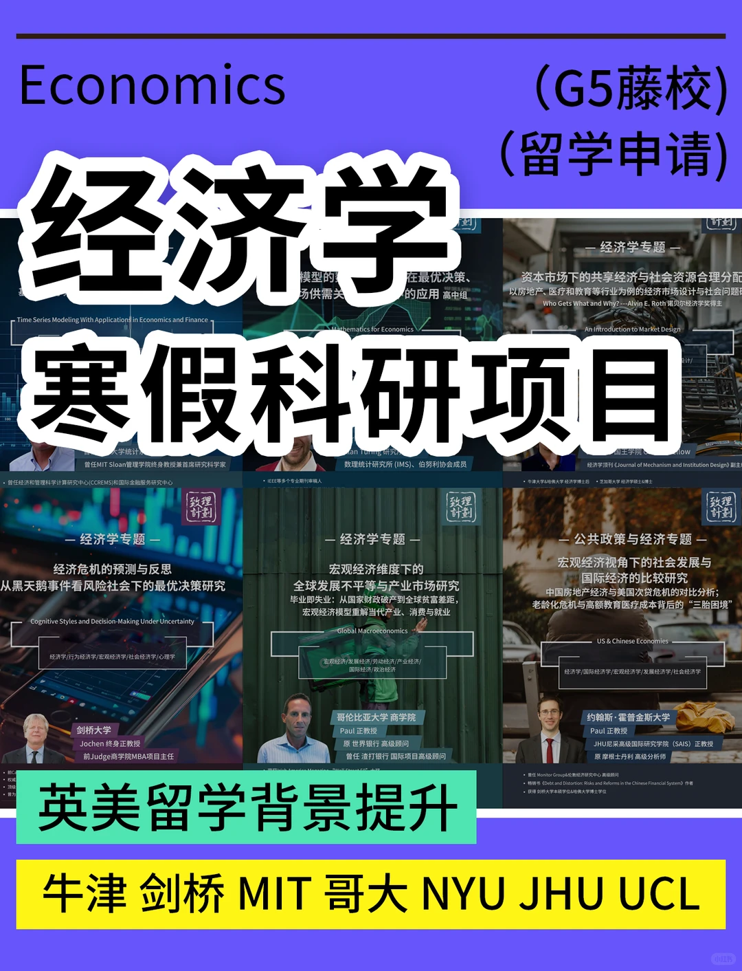 G5藤校「经济学」科研?寒假冲刺留学申请