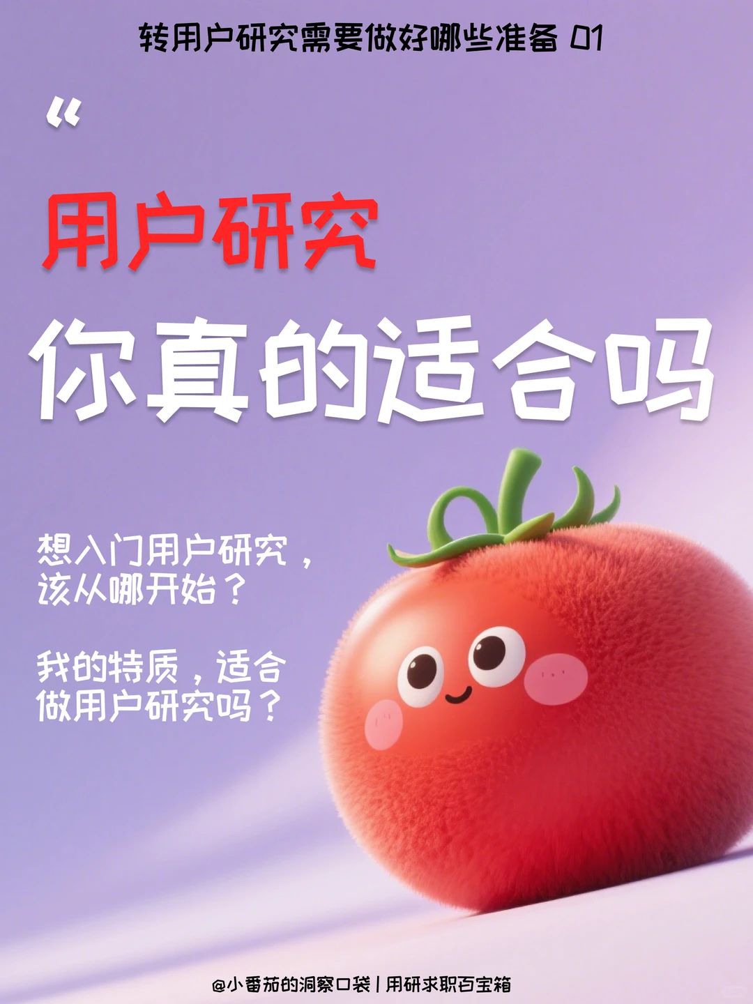 破除信息差|用户研究，你真的适合吗？