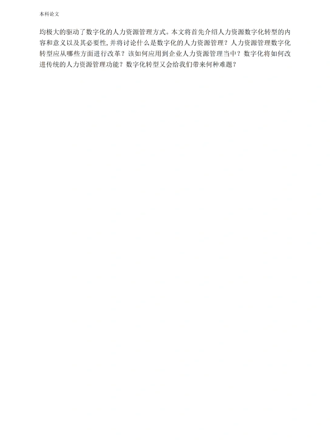 人力资源数字化转型论文初稿写完啦?