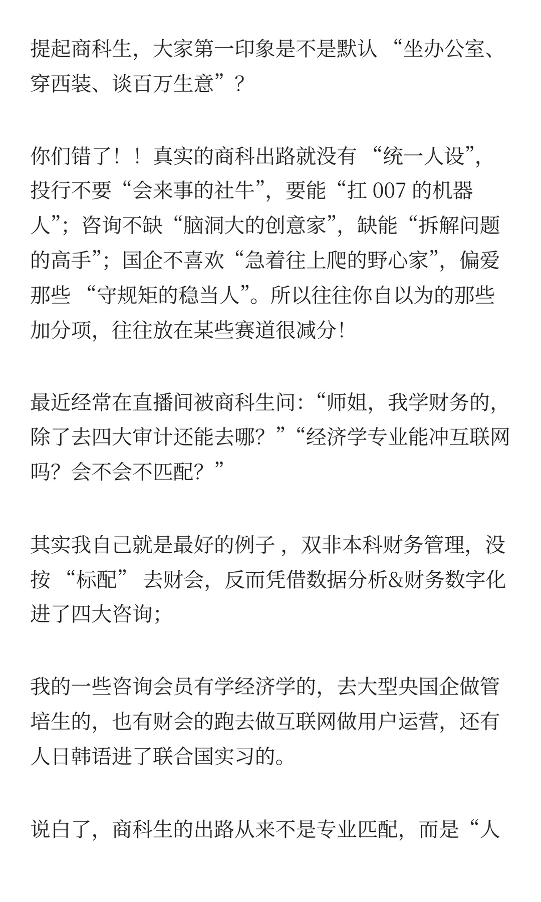 确实是商科生各出路的人才画像无疑了