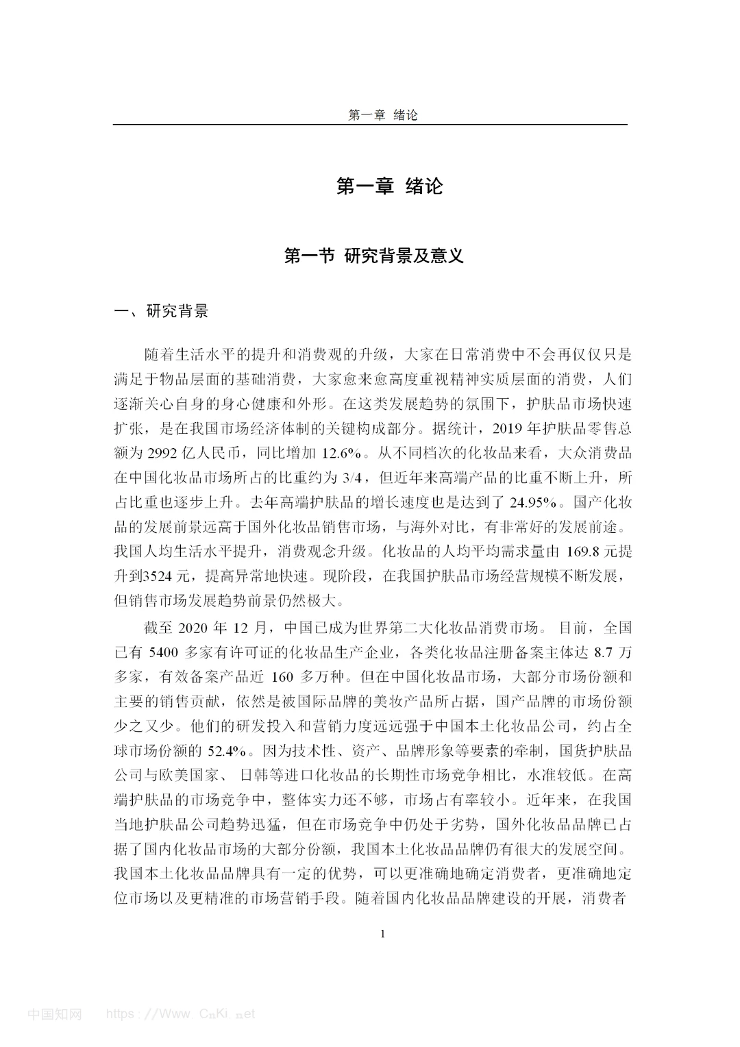 化妆品品牌珀莱雅的营销策略研究