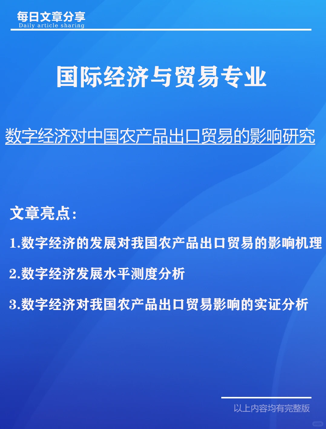 数字经济对中国农产品出口贸易的影响研究