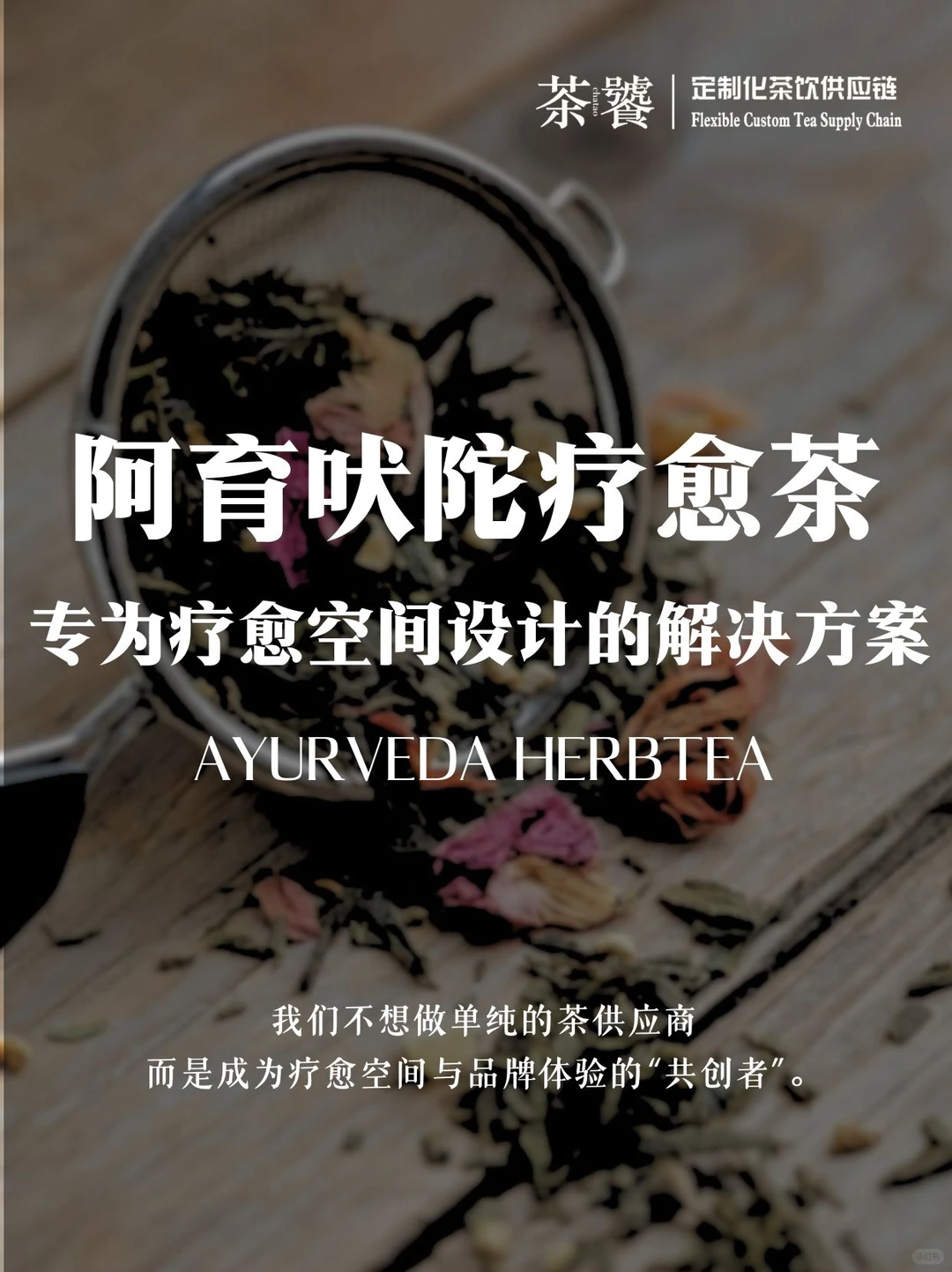 疗愈空间特调茶叶❗️阿育吠陀体质茶定制