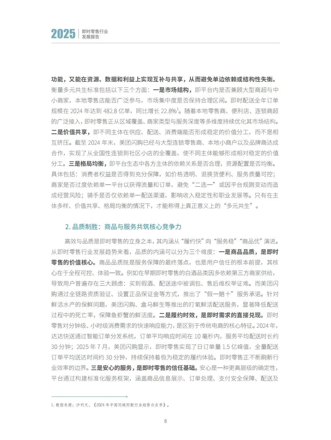 ?2025即时零售行业发展报告
