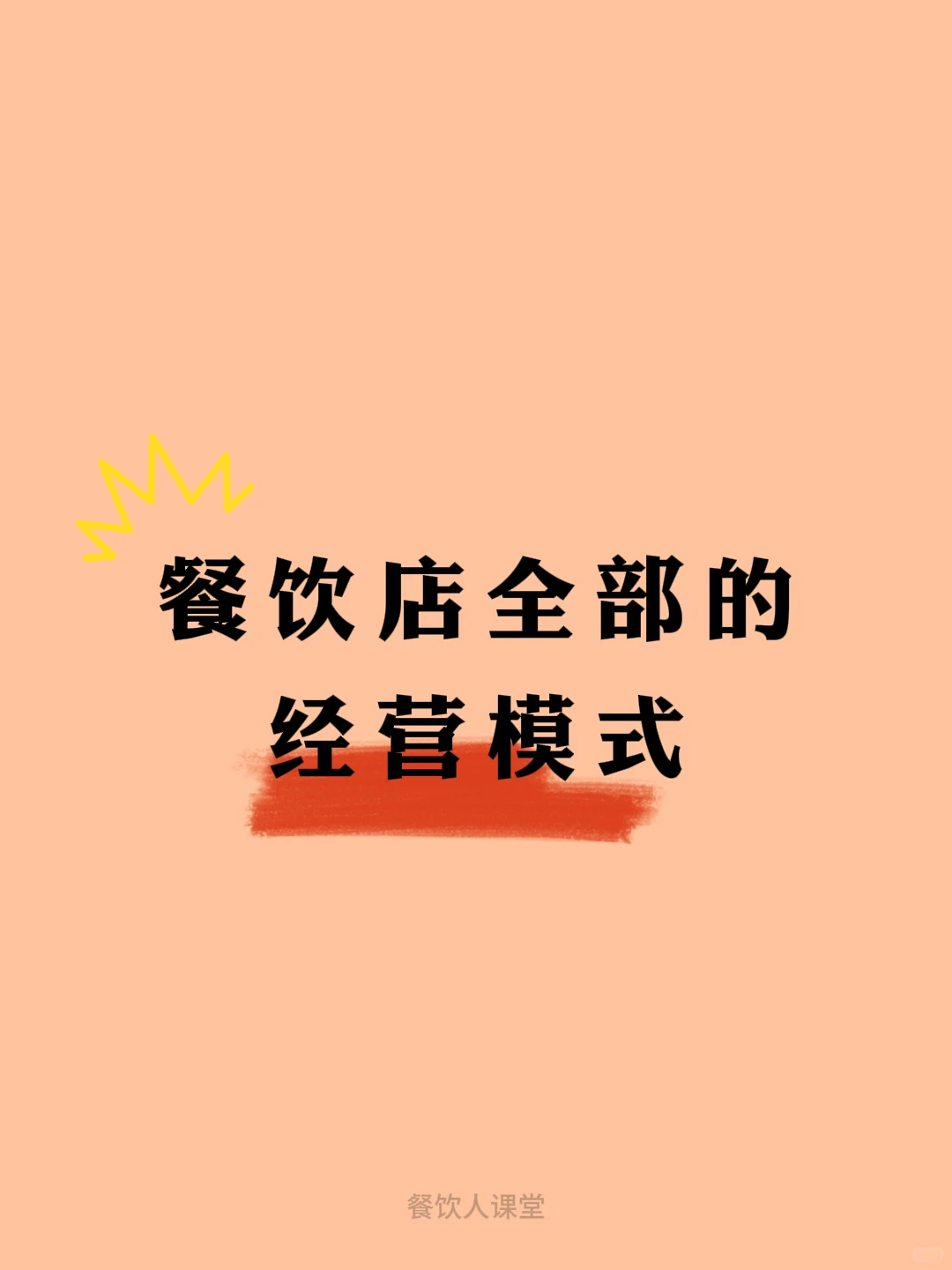 餐饮店全部的经营模式