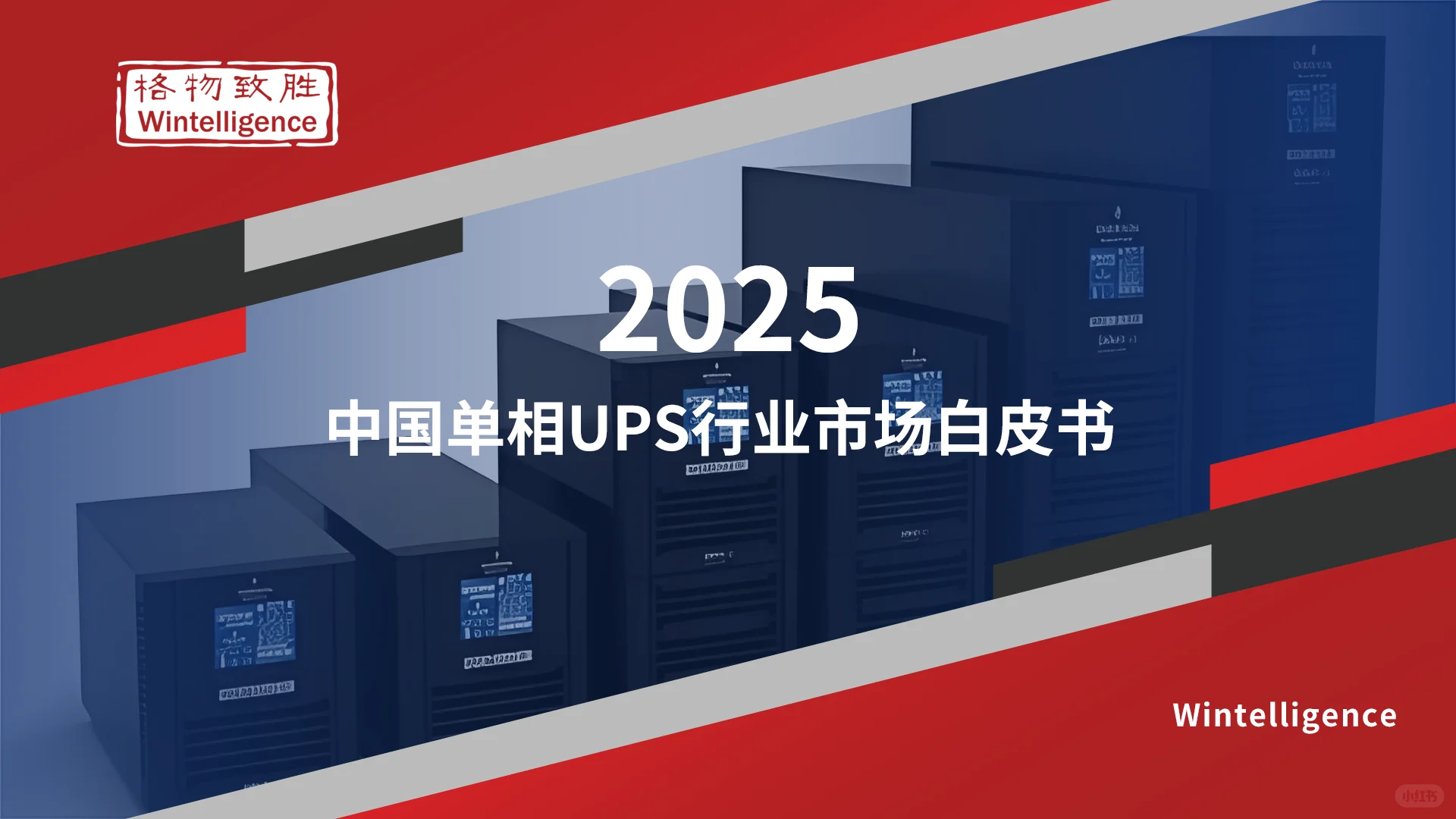 中国单相UPS市场竞争格局分析