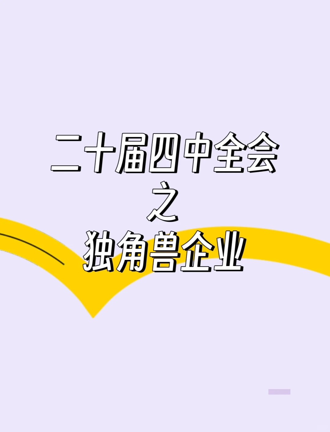 【考点】二十届四中全会之“独角兽企业”