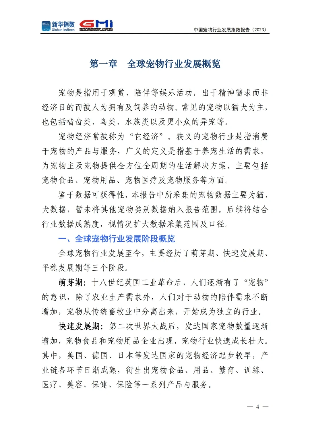 中国宠物行业发展指数报告2023