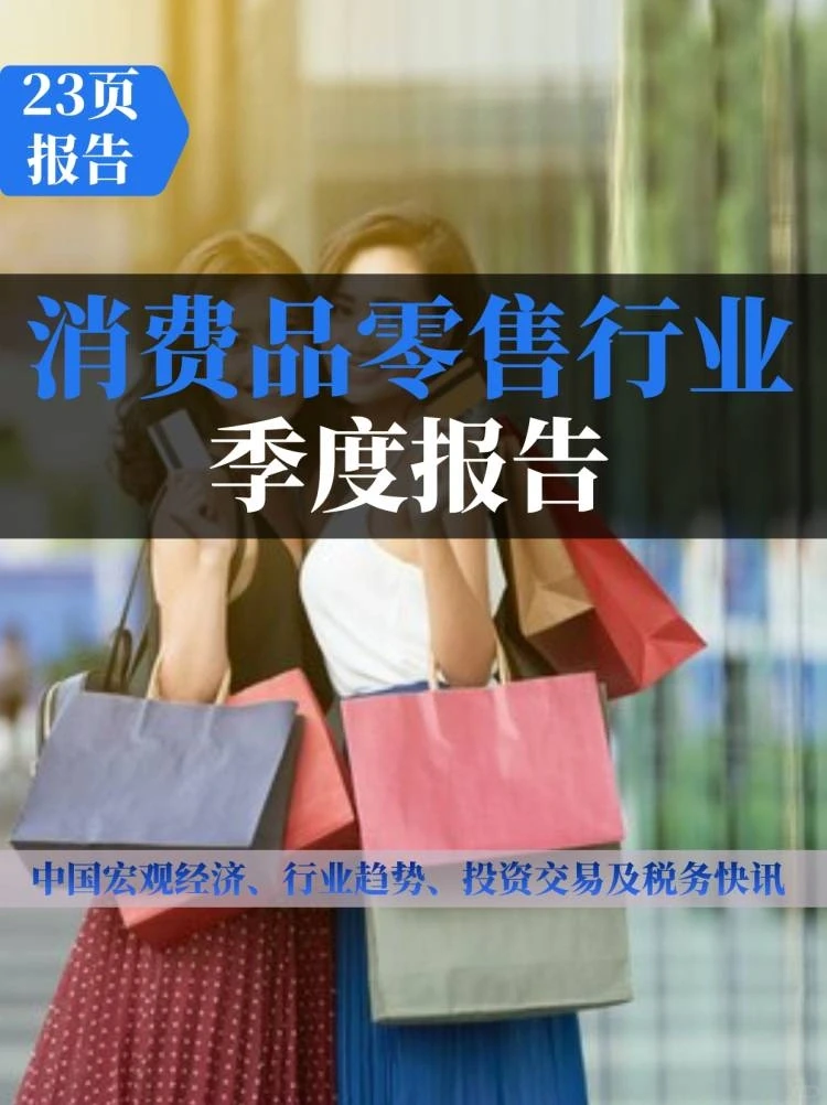 消费品零售行业季度报告