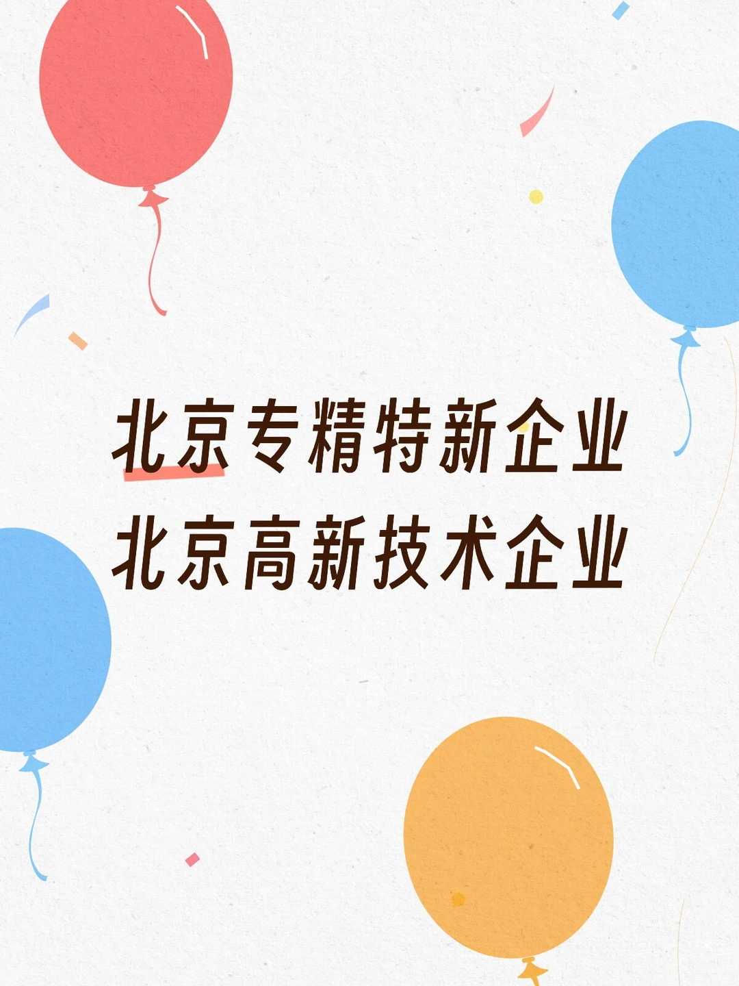 北京专精特新企业