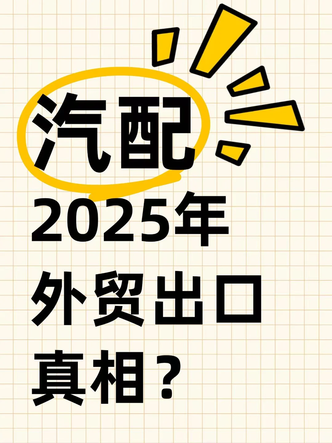 科普2025汽配行业出口趋势