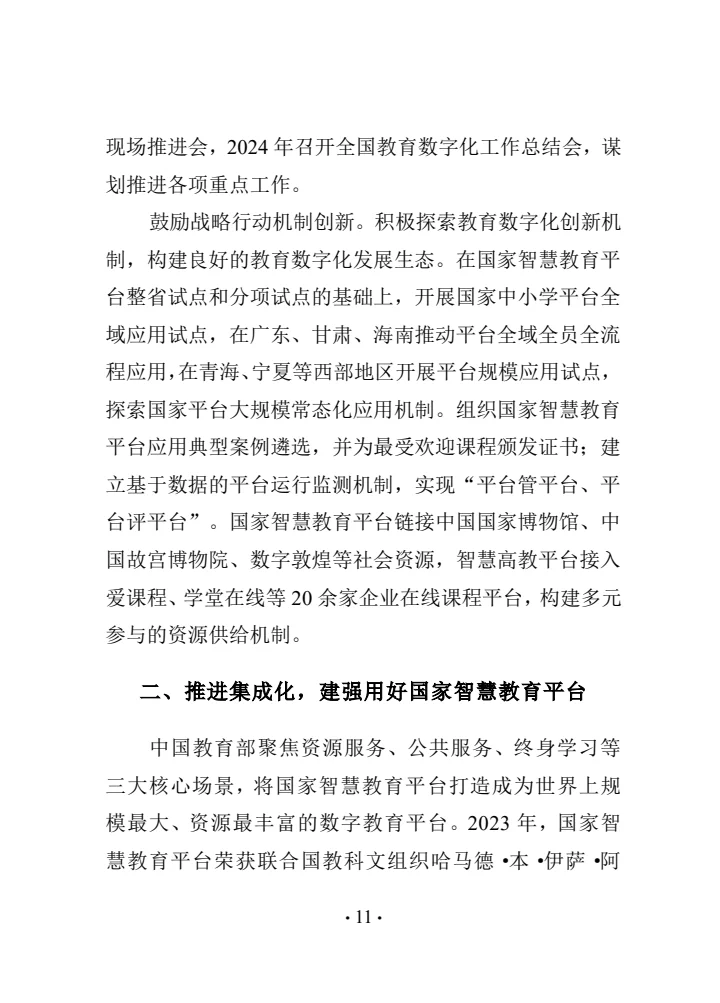 中国智慧教育白皮书