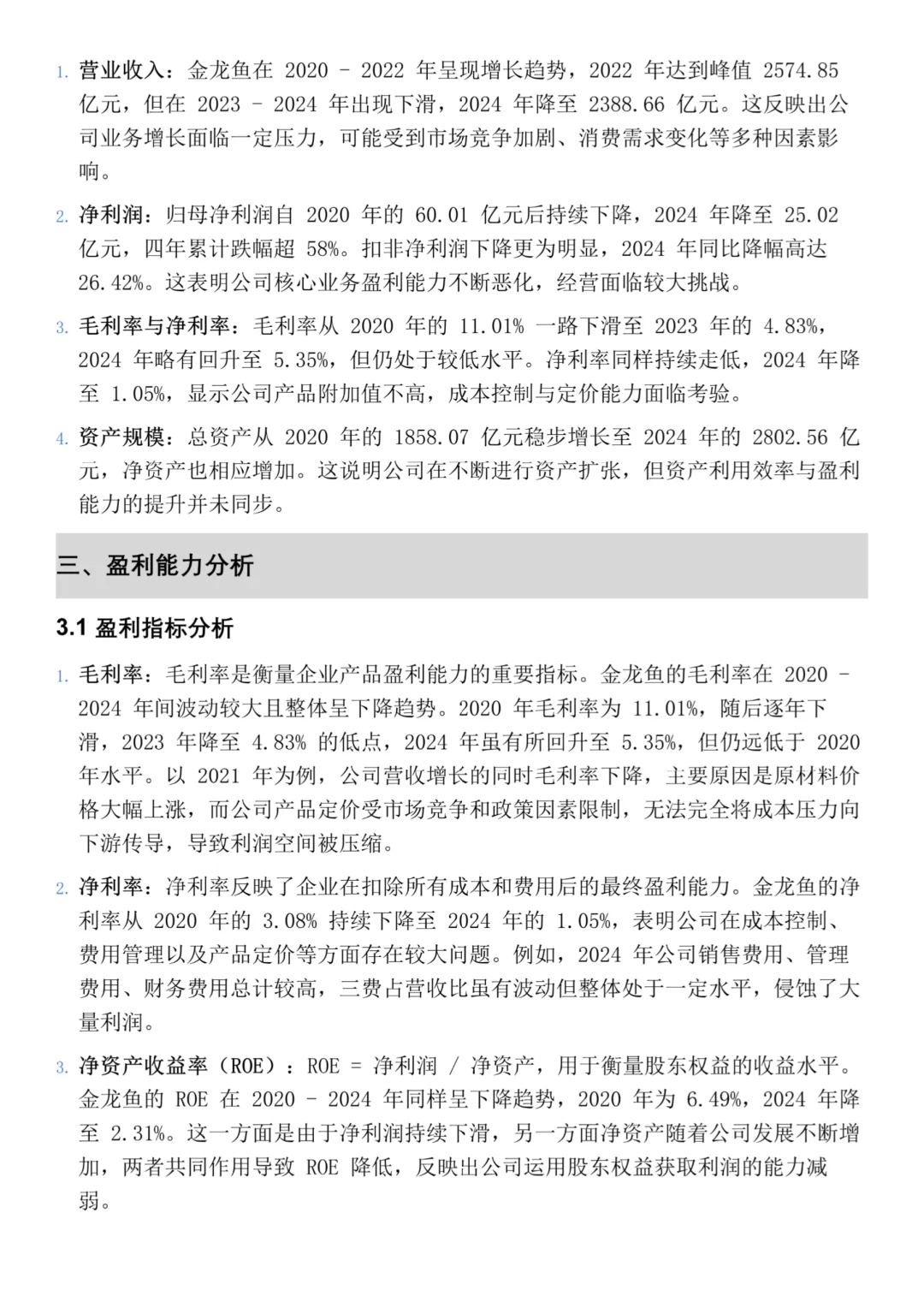 金龙鱼2020-2024年财务分析报告‼️