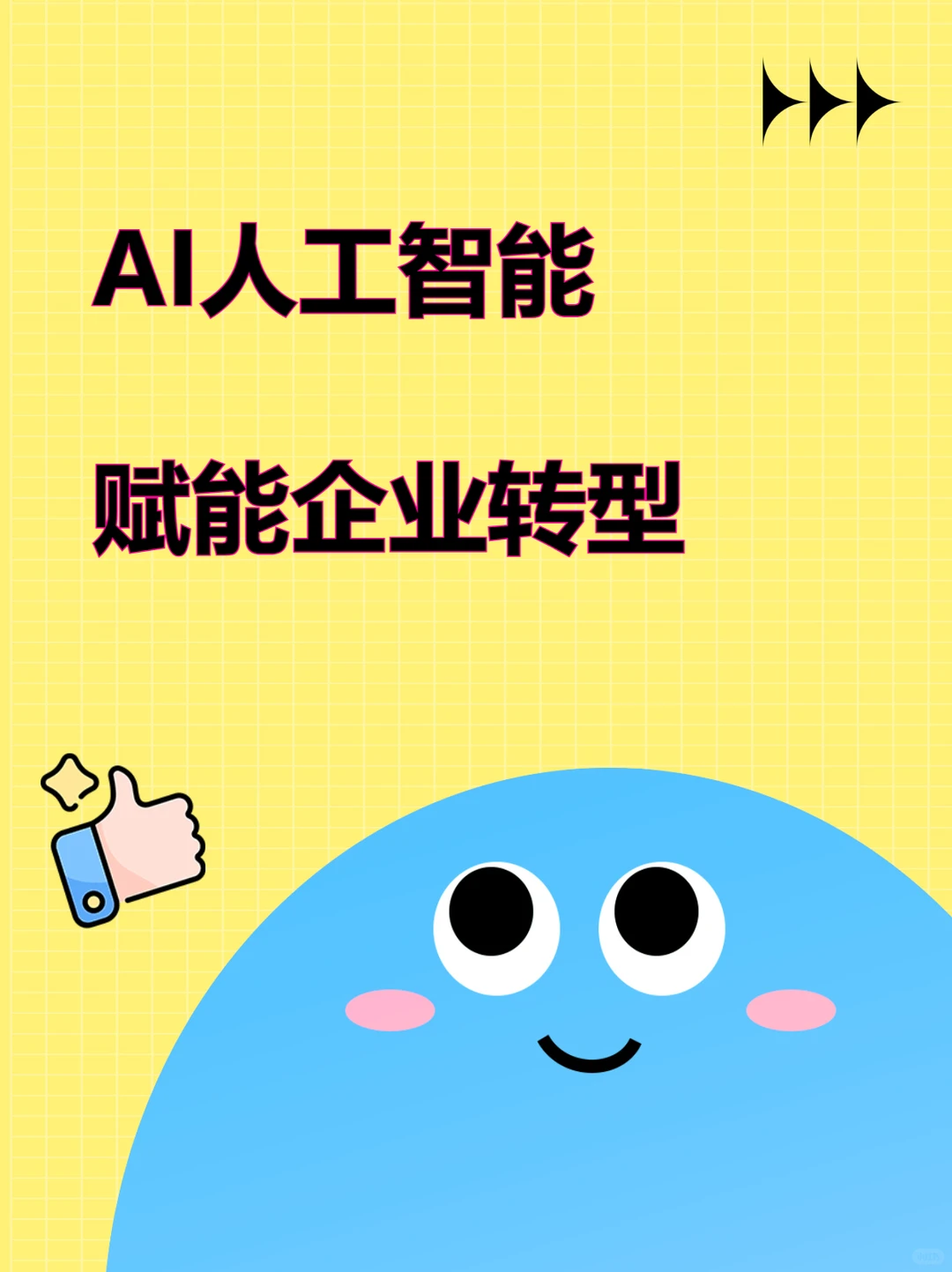 AI大模型赋能企业转型建设架构案例