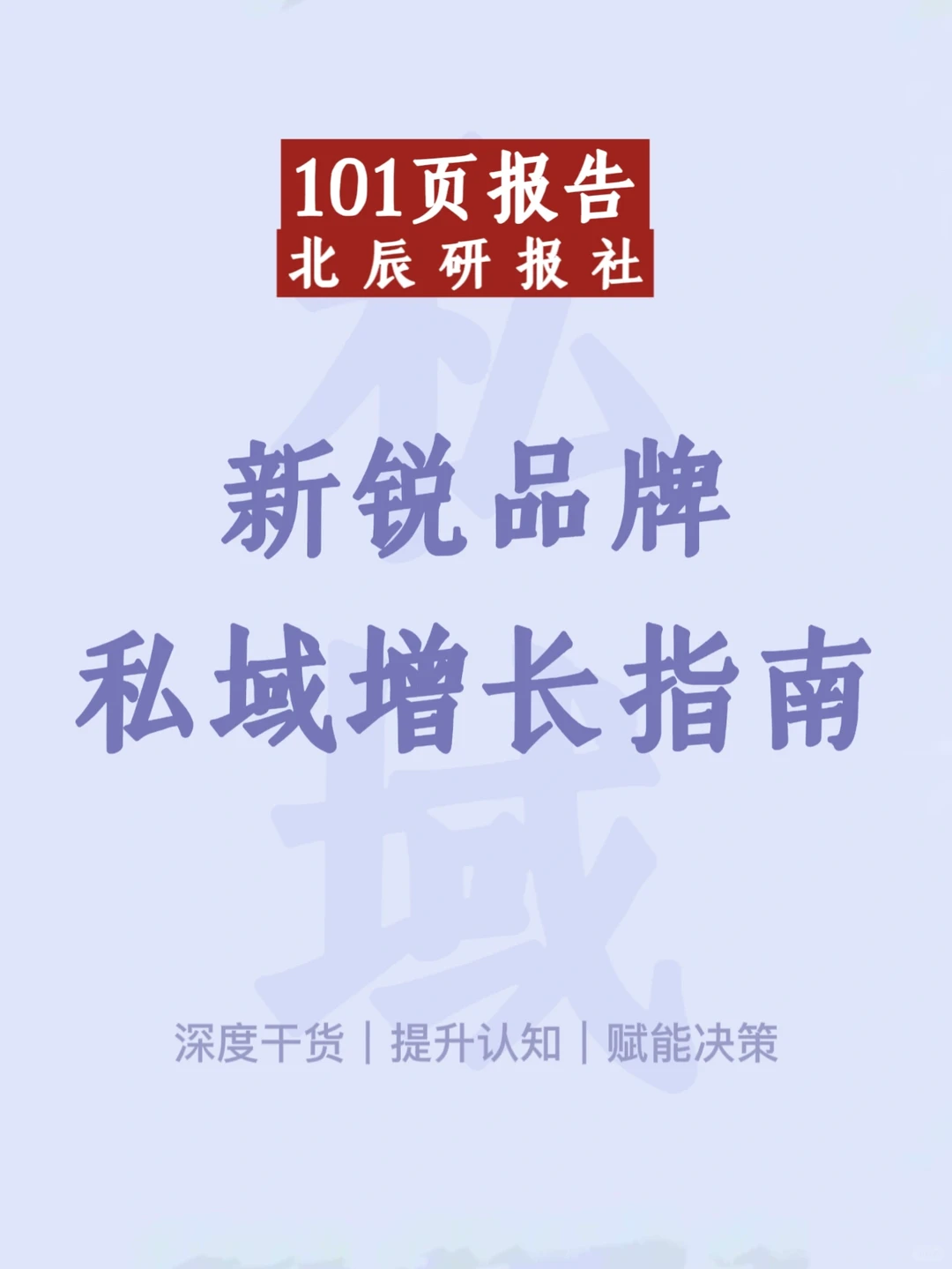 新锐品牌私域增长指南