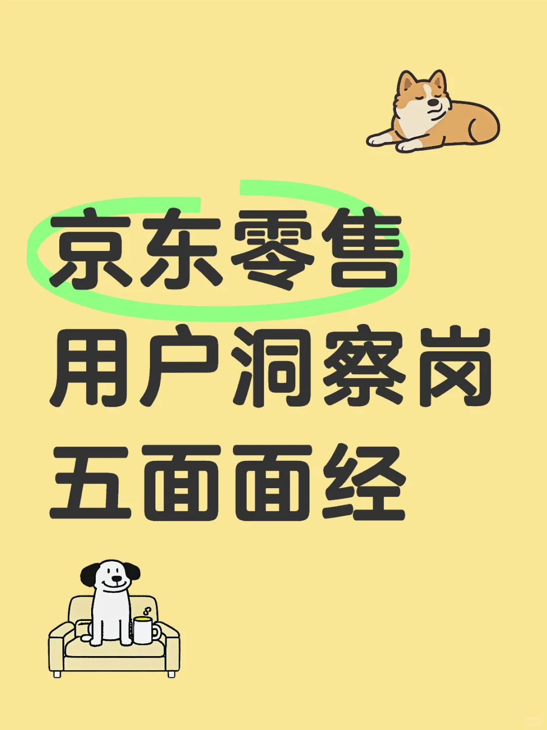 京东零售商业分析(用户洞察)五面面经