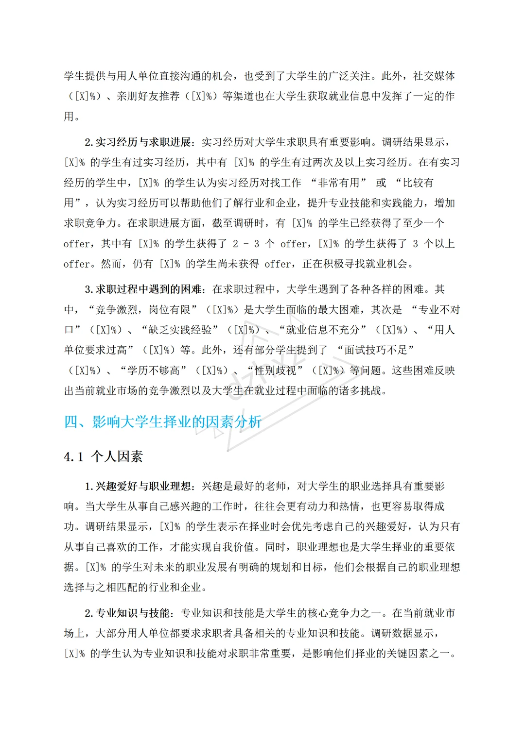 暑期大学生择业社会调研报告直接抄?