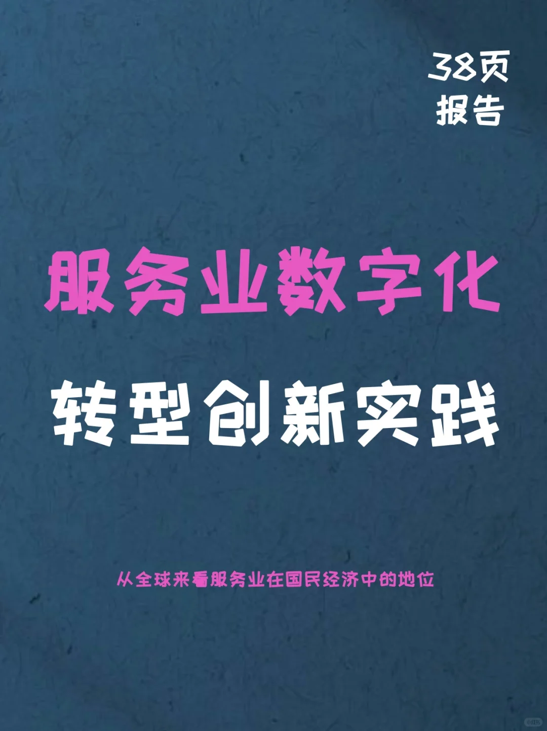 中国服务业数字化转型创新